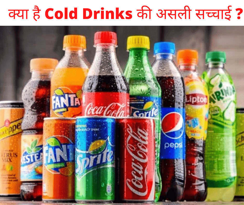 क्या है Cold Drinks की असली सच्चाई ?