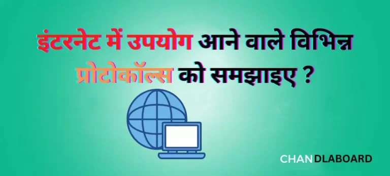 इंटरनेट में उपयोग आने वाले विभिन्न प्रोटोकॉल्स को समझाइए ?