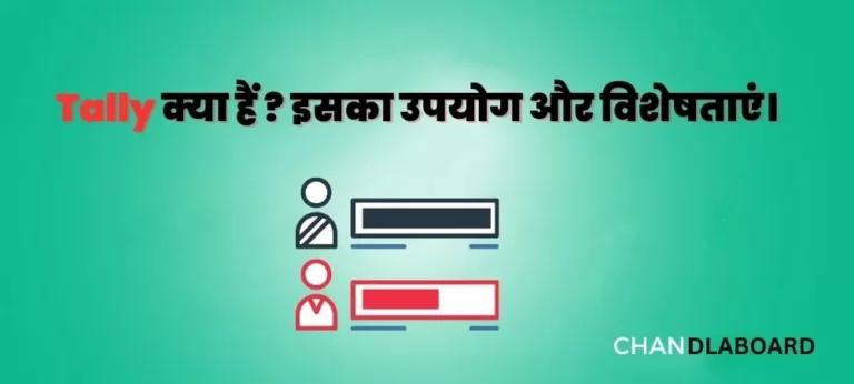 Tally एक बहुत ही लोकप्रिय एकाउंटिंग सॉफ्टवेयर है, जिसका उपयोग व्यापक रूप से विभिन्न वित्तीय लेखा-जोखा और व्यवसाय गतिविधियों को प्रबंधित करने के लिए किया जाता है। कुछ मुख्य उपयोग निम्नलिखित हैं