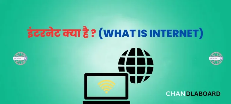 इंटरनेट क्या है ? (WHAT IS INTERNET)