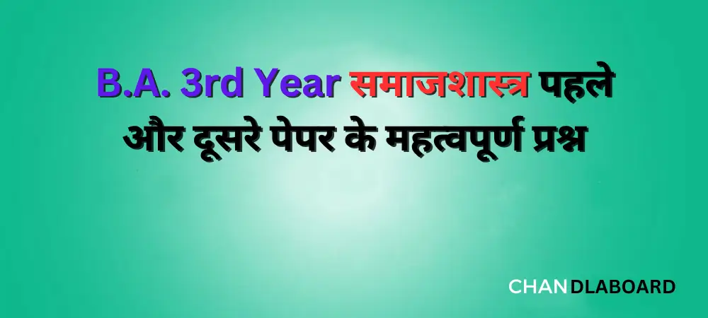 B.A.-3rd-Year-समाजशास्त्र-पहले-और-दूसरे-पेपर-के-महत्वपूर्ण-प्रश्न