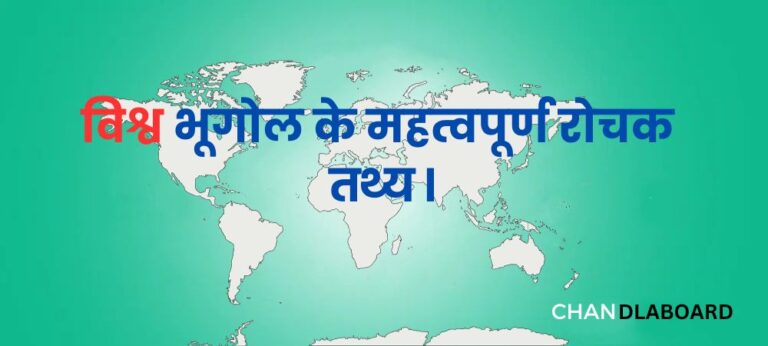 विश्व भूगोल| World Geography | Important Facts Panacea Concept इस आर्टिकल में आप विश्व भूगोल World Geography के महत्वपूर्ण तथ्यों के बारे में अध्ययन करेंगे