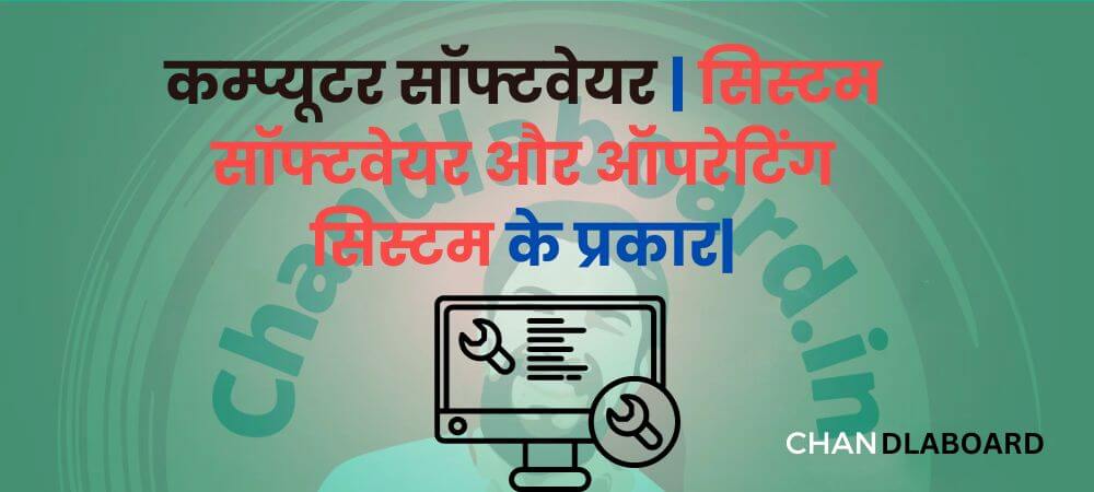 कम्प्यूटर सॉफ्टवेयरसिस्टम सॉफ्टवेयर और ऑपरेटिंग सिस्टम के प्रकार