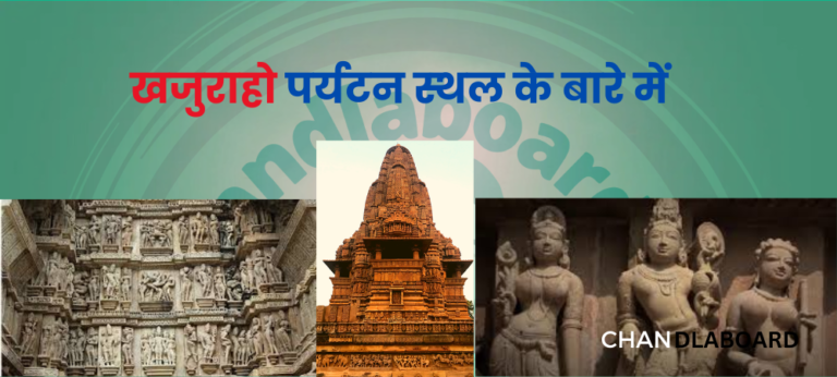 खजुराहो एक प्रमुख पर्यटन स्थल है जो मध्य प्रदेश, भारत में स्थित है। यह स्थल अपनी अद्वितीय और खूबसूरत मंदिरों के लिए विश्व प्रसिद्ध है। खजुराहो के मंदिरों का निर्माण चंदेल वंश के राजाओं द्वारा 950 से 1050 ईस्वी के बीच किया गया था। इस प्रोजेक्ट में हम खजुराहो के पर्यटन स्थल का विस्तृत विश्लेषण करेंगे।