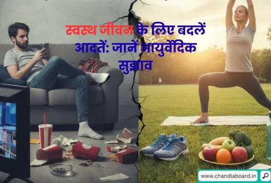 स्वस्थ जीवन के लिए बदलें आदतें: जानें आयुर्वेदिक सुझाव