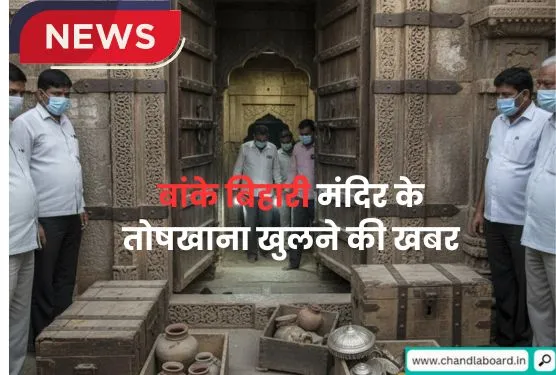 बांके बिहारी मंदिर के तोषखाना खुलने की खबर