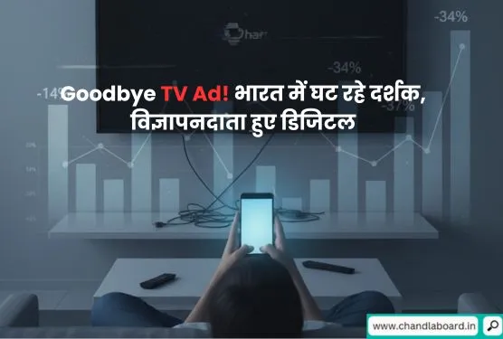 Goodbye TV Ad! भारत में घट रहे दर्शक, विज्ञापनदाता हुए डिजिटल