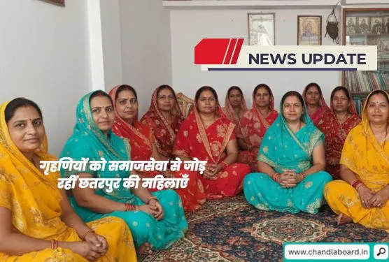 संघर्ष नहीं सेवा से पहचान: चौरसिया समाज की महिलाएँ, घर-घर जाकर गृहणियों को समाजसेवा के लिए कर रहीं प्रेरित
