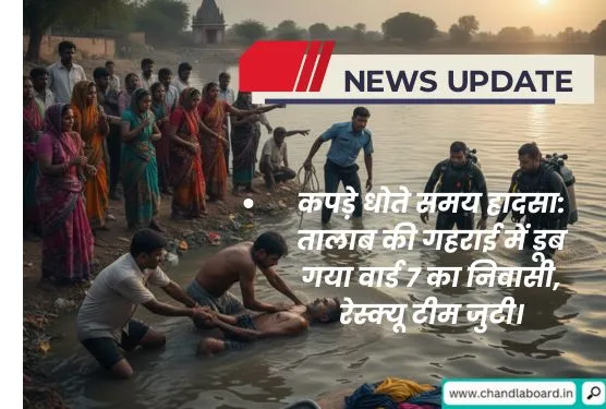 कपड़े धोते समय हादसा: तालाब की गहराई में डूब गया वार्ड 7 का निवासी, रेस्क्यू टीम जुटी।