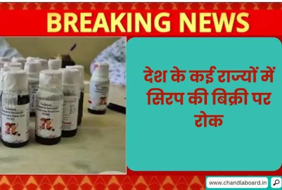 देश के कई राज्यों में सिरप की बिक्री पर रोक