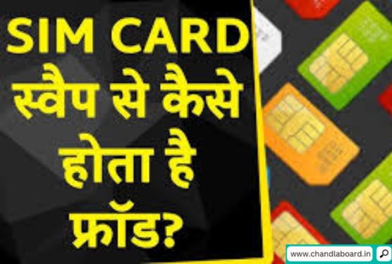 सिम कार्ड स्वैपिंग (SIM Card Swapping)