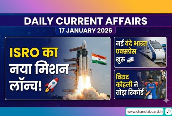 17 January 2026 Current Affairs & GK Updates