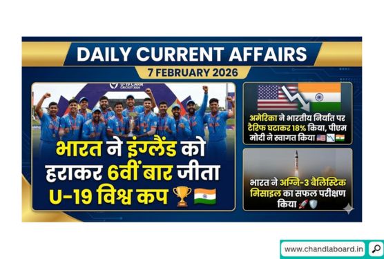 🛑 Important Daily Updates (महत्वपूर्ण सुर्खियाँ)क्रमांकमहत्वपूर्ण घटनाक्रम (Headlines)विवरण (Details)1.ग्लोबल टीचर प्राइज 2026भारतीय शिक्षिका रूबल नागी (Rouble Nagi) को प्रतिष्ठित 'ग्लोबल टीचर प्राइज 2026' से सम्मानित किया गया।2.U-19 क्रिकेट वर्ल्ड कपभारतीय क्रिकेट टीम ने इंग्लैंड को हराकर छठी बार U-19 क्रिकेट विश्व कप का खिताब अपने नाम किया।3.दुनिया की चौथी सबसे शक्तिशाली सेना2026 की ग्लोबल फायरपावर इंडेक्स के अनुसार, सैन्य शक्ति के मामले में भारत दुनिया का चौथा सबसे मजबूत देश बना हुआ है। (शीर्ष 3: अमेरिका, रूस, चीन)।4.सुप्रीम कोर्ट का अहम फैसलासुप्रीम कोर्ट ने एक ऐतिहासिक फैसले में कहा कि 'जलवायु परिवर्तन के प्रतिकूल प्रभावों से मुक्त होने का अधिकार' अनुच्छेद 21 (जीवन का अधिकार) का हिस्सा है।5.दादा साहब फाल्के पुरस्कारप्रसिद्ध अभिनेता मिथुन चक्रवर्ती को वर्ष 2024 के लिए सिनेमा के सर्वोच्च सम्मान 'दादा साहब फाल्के पुरस्कार' से सम्मानित किया जाएगा।6.एबेल पुरस्कार 2026गणित का नोबेल कहे जाने वाले 'एबेल पुरस्कार 2026' के लिए मिशेल टैलग्रैंड (Michel Talagrand) को चुना गया है।7.मिस यूनिवर्स 2025डेनमार्क की विक्टोरिया केजर थीलविग (Victoria Kjaer Theilvig) ने मिस यूनिवर्स 2025 का ताज जीता।8.सरस्वती सम्मान 2025प्रसिद्ध लेखिका प्रभा वर्मा को उनके उपन्यास 'रौद्र सात्विकम' के लिए सरस्वती सम्मान 2025 दिया गया।9.ऑपरेशन इंद्रावतीभारत ने हैती (Haiti) में फंसे अपने नागरिकों को निकालने के लिए 'ऑपरेशन इंद्रावती' शुरू किया।10.लॉरियस स्पोर्ट्स अवार्ड्सनोवाक जोकोविच (टेनिस) को 'लॉरियस वर्ल्ड स्पोर्ट्समैन ऑफ द ईयर' चुना गया।💡 Lallantop Baatein (स्टेटिक जीके / वन लाइनर)अनुच्छेद 21: प्राण एवं दैहिक स्वतंत्रता का संरक्षण। इसी के तहत निजता का अधिकार (Right to Privacy) भी आता है।दादा साहब फाल्के पुरस्कार: इसकी शुरुआत 1969 में हुई थी। पहली विजेता देविका रानी थीं।सरस्वती सम्मान: के.के. बिड़ला फाउंडेशन द्वारा दिया जाता है। पहला सम्मान हरिवंश राय बच्चन को मिला था।U-19 वर्ल्ड कप इतिहास: भारत अब तक 2000, 2008, 2012, 2018, 2022 और 2026 में विजेता बना है।ऑपरेशन गंगा: यूक्रेन से भारतीयों को निकालने के लिए।ऑपरेशन देवी शक्ति: अफगानिस्तान से भारतीयों को निकालने के लिए।ऑपरेशन कावेरी: सूडान से भारतीयों को निकालने के लिए।📝 Today's Important Quiz (आज का सवाल)प्रश्न: हाल ही में किसे वर्ष 2024 के लिए 54वें दादा साहब फाल्के पुरस्कार से सम्मानित करने की घोषणा की गई है?(A) वहीदा रहमान(B) मिथुन चक्रवर्ती(C) अमिताभ बच्चन(D) रजनीकांतसही उत्तर: (B) मिथुन चक्रवर्ती(व्याख्या: सूचना एवं प्रसारण मंत्रालय ने दिग्गज अभिनेता मिथुन चक्रवर्ती को भारतीय सिनेमा में उनके योगदान के लिए यह सम्मान देने की घोषणा की है।)