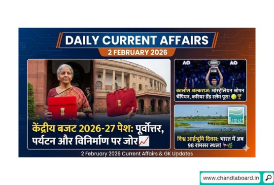 🛑 Important Daily Updates (महत्वपूर्ण सुर्खियाँ)क्रमांकमहत्वपूर्ण घटनाक्रम (Headlines)विवरण (Details)1.विश्व आर्द्रभूमि दिवस 2026आज (2 फरवरी) विश्व आर्द्रभूमि दिवस (World Wetlands Day) मनाया गया। थीम: 'Wetlands and Traditional Knowledge' (आर्द्रभूमि और पारंपरिक ज्ञान)।2.भारत के 2 नए रामसर स्थलकेंद्रीय पर्यावरण मंत्री ने पटना पक्षी अभयारण्य (उत्तर प्रदेश) और छारी-ठंड वेटलैंड (गुजरात) को रामसर सूची में शामिल किया। अब भारत में कुल 98 रामसर स्थल हो गए हैं।3.PMO का नया नामप्रधानमंत्री कार्यालय (PMO) का नाम बदलकर 'सेवा तीर्थ' (Seva Tirth) कर दिया गया है। साथ ही राजभवनों को 'लोक भवन' कहा जाएगा।4.IFFI 2025: गोल्डन पीकॉक56वें भारतीय अंतर्राष्ट्रीय फिल्म महोत्सव (IFFI) में वियतनामी फिल्म 'स्किन ऑफ यूथ' (Skin of Youth) ने सर्वश्रेष्ठ फिल्म का गोल्डन पीकॉक पुरस्कार जीता।5.माई भारत बजट क्वेस्टकेंद्रीय मंत्री डॉ. मनसुख मंडाविया ने युवाओं के लिए 'MY Bharat Budget Quest 2026' पहल लॉन्च की।6.वायु सेना पूर्वी कमान प्रमुखएयर मार्शल इंद्रपाल सिंह वालिया को भारतीय वायु सेना की पूर्वी वायु कमान (Eastern Air Command) का प्रमुख नियुक्त किया गया।7.IT सेवाओं के लिए राहतबजट 2026-27 में IT सेवाओं के लिए 'सेफ हार्बर' (Safe Harbour) सीमा को ₹300 करोड़ से बढ़ाकर ₹2,000 करोड़ कर दिया गया है।8.खेलो इंडिया बीच गेम्सखेलो इंडिया बीच गेम्स 2026 का आयोजन शुरू हुआ (विवरण फ़ाइल स्निपेट से)।💡 Lallantop Baatein (स्टेटिक जीके / वन लाइनर)रामसर कन्वेंशन: 2 फरवरी 1971 को ईरान के रामसर शहर में हस्ताक्षर हुए।सर्वाधिक रामसर स्थल: भारत में सबसे ज्यादा रामसर स्थल तमिलनाडु में हैं।रजनीकांत: 56वें IFFI में सुपरस्टार रजनीकांत को 'लाइफटाइम अचीवमेंट अवार्ड' से सम्मानित किया गया।सत्यजीत रे लाइफटाइम अवार्ड: हॉलीवुड निर्देशक माइकल डगलस (पिछले संस्करणों में चर्चा में रहे)।सेवा तीर्थ: यह नया PMO कॉम्प्लेक्स रायसीना हिल्स के पास स्थित है।पटना पक्षी अभयारण्य: यह उत्तर प्रदेश के एटा (Etah) जिले में स्थित है और यह राज्य का सबसे छोटा पक्षी अभयारण्य है।📝 Today's Important Quiz (आज का सवाल)प्रश्न: हाल ही में 56वें IFFI में किस फिल्म को सर्वश्रेष्ठ फिल्म का 'गोल्डन पीकॉक' पुरस्कार (Golden Peacock Award) मिला है?(A) एंडलेस बॉर्डर्स(B) स्किन ऑफ यूथ (Skin of Youth)(C) व्हेन द वालनट्स ग्रू(D) ब्लगाज लेशन्ससही उत्तर: (B) स्किन ऑफ यूथ(यह एक वियतनामी फिल्म है जिसके निर्देशक एशले मेफेयर हैं।)